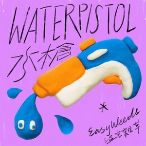 水槍