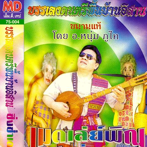 sing sam thao, vol. 1 by a. num phuthai