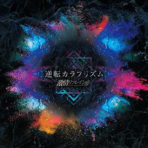 逆転カラフリズム