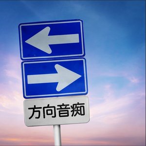 方向音痴