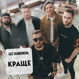Краще