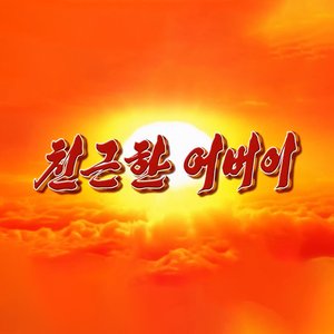친근한 어버이