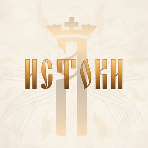 Avatar for АлконостЪ (ансамбль этнической и духовной музыки)