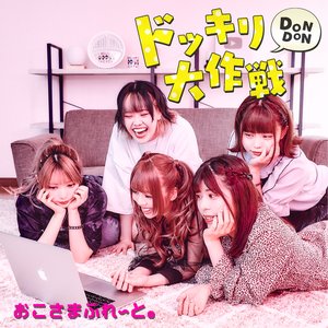 ドッキリDONDON大作戦