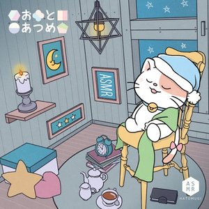 おとあつめ