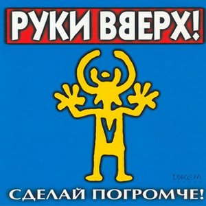 Сделай Погромче!