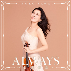 Always: Forever Favorites by 川井郁子