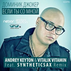 Если Ты Со Мной