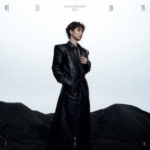 明日世界ACT I