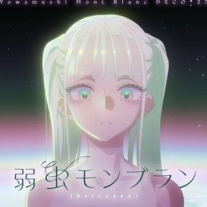 弱虫モンブラン (Reloaded)