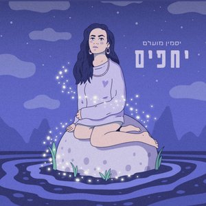 יחפים