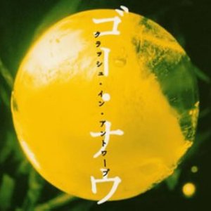 ゴー・ナウ
