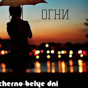 Avatar for Черно-Белые Дни