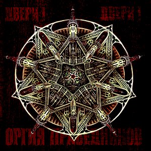 Двери! Двери!
