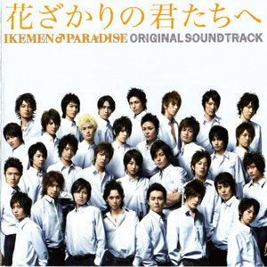 ドラマ極曲100 イケメンパラダイス イケメンブギー ikemenboogie IKEMEN Boogie — 河野伸 | Last.fm