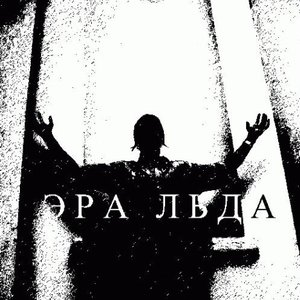 Avatar for Эра Льда