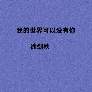 我的世界可以没有你