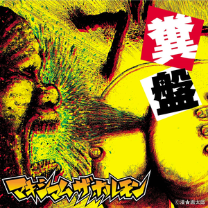 Kusoban by Maximum the Hormone