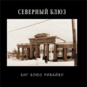 Северный Блюз by Big Blues Revival