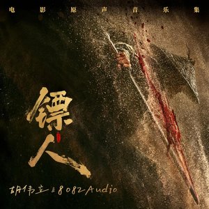 镖人：风起大漠 电影原声音乐集