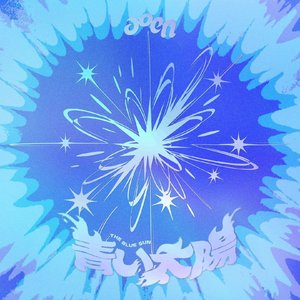 青い太陽