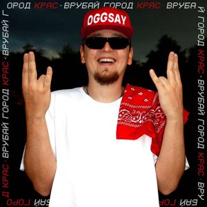 ВРУБАЙ ГОРОД КРАС