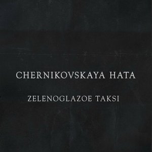 Зеленоглазое такси