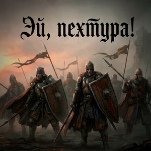 Эй, пехтура!