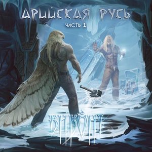 Арийская Русь. Часть 1