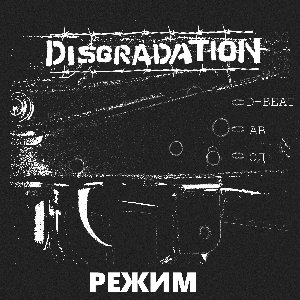 РЕЖИМ