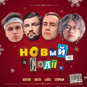 НОВЫЙ GOAT album cover