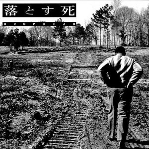 落とす死