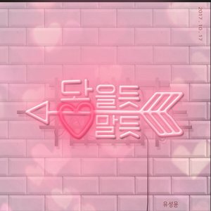 닿을 듯 말 듯