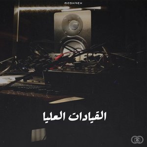 El Keyadat El Olya - Vol.1