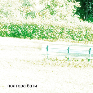 Потерянный мир by полтора бати