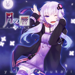 月の響 - ツキノヒビキ - by くらげP