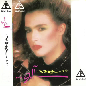 الو by Simone