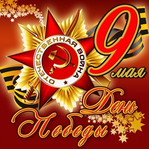 9 мая. День победы