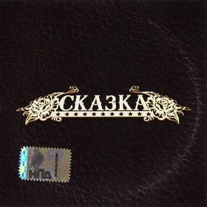 Сказка