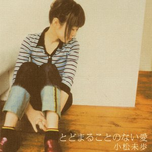 とどまることのない愛