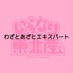 わざとあざとエキスパート