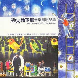 幾米地下鐵音樂劇原聲帶 album cover