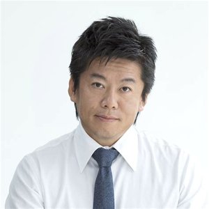 Avatar de 堀江貴文