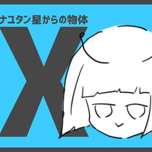 ナユタン星からの物体X