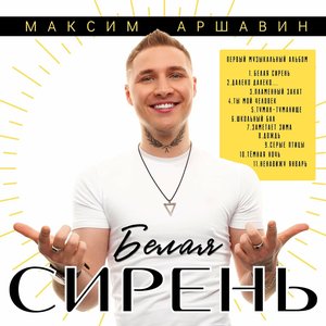 Белая сирень