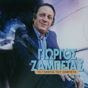 Ta Glentia Tou Zampeta by Giorgos Zampetas