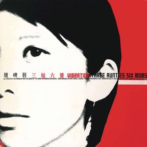三姑六婆
