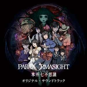 パラノマサイト FILE23 本所七不思議 オリジナル・サウンドトラック