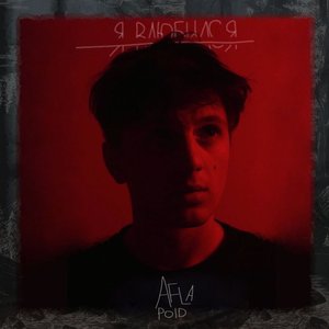 Я ВЛЮБИЛСЯ