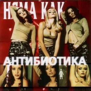Няма Как